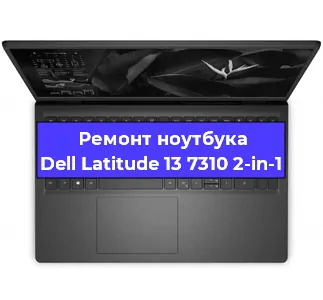 Ремонт блока питания на ноутбуке Dell Latitude 13 7310 2-in-1 в Тюмени